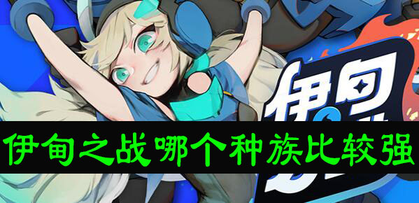 伊甸之战哪个种族比较强