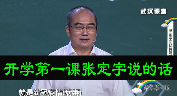 开学第一课张定宇说的话