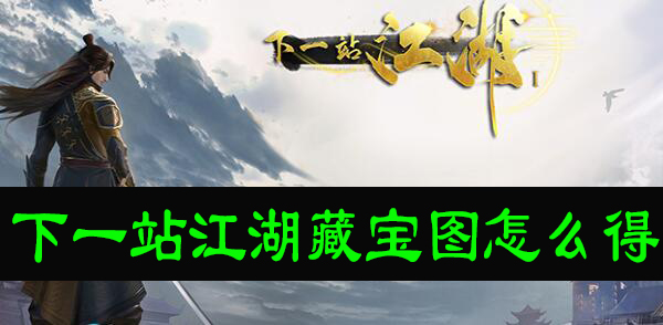 下一站江湖藏宝图怎么得