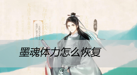 墨魂体力怎么恢复