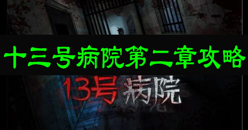 十三号病院第二章视频攻略