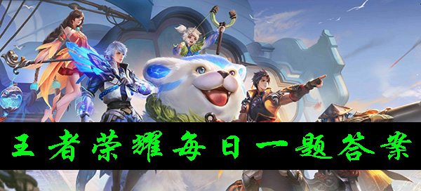 妲己宝宝邀你云游的是王者大陆的哪个地方呢？