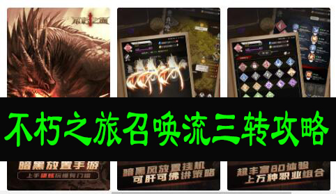 不朽之旅召唤流三转攻略