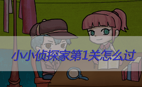 小小侦探家第1关怎么过