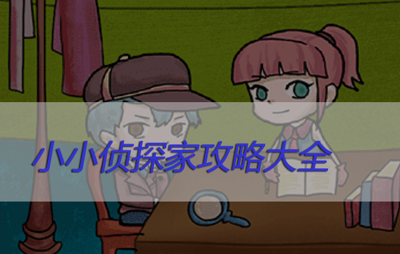 小小侦探家攻略大全