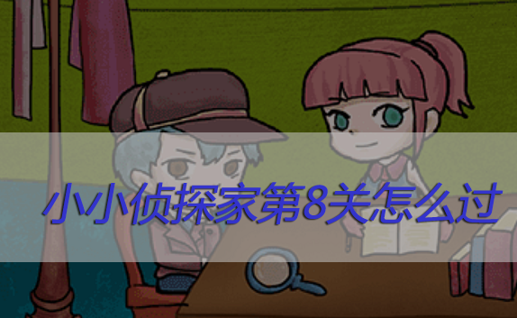 小小侦探家第8关怎么过
