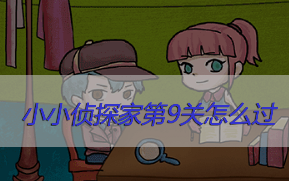 小小侦探家第9关怎么过
