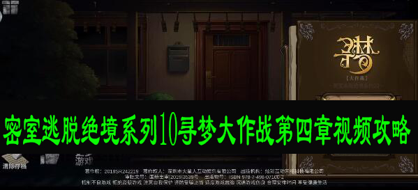 密室逃脱绝境系列10寻梦大作战第四章视频攻略