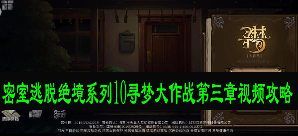 密室逃脱绝境系列10寻梦大作战第三章视频攻略