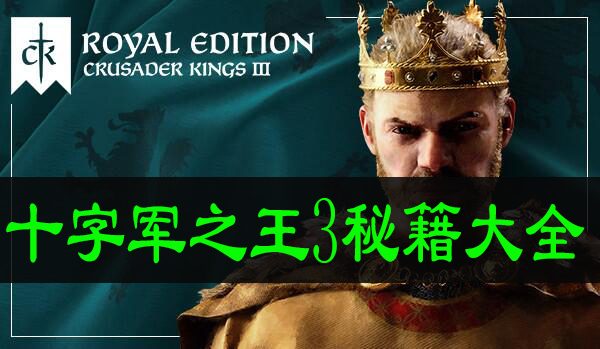 十字军之王3秘籍大全