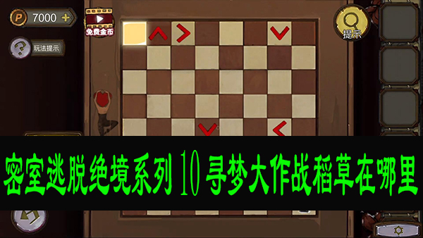 密室逃脱绝境系列10稻草在哪里