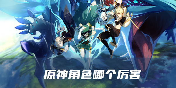 原神角色哪个厉害
