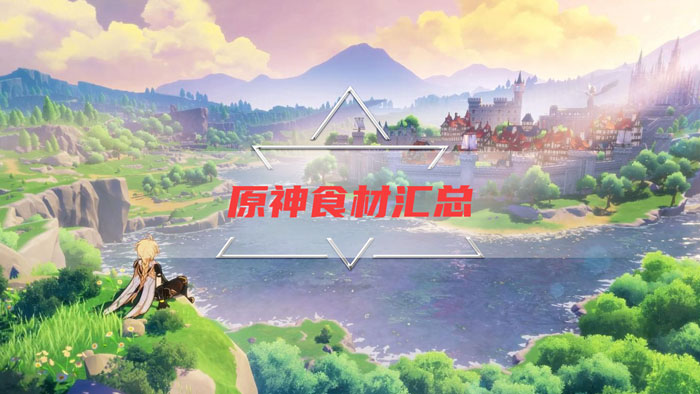原神食材获取汇总