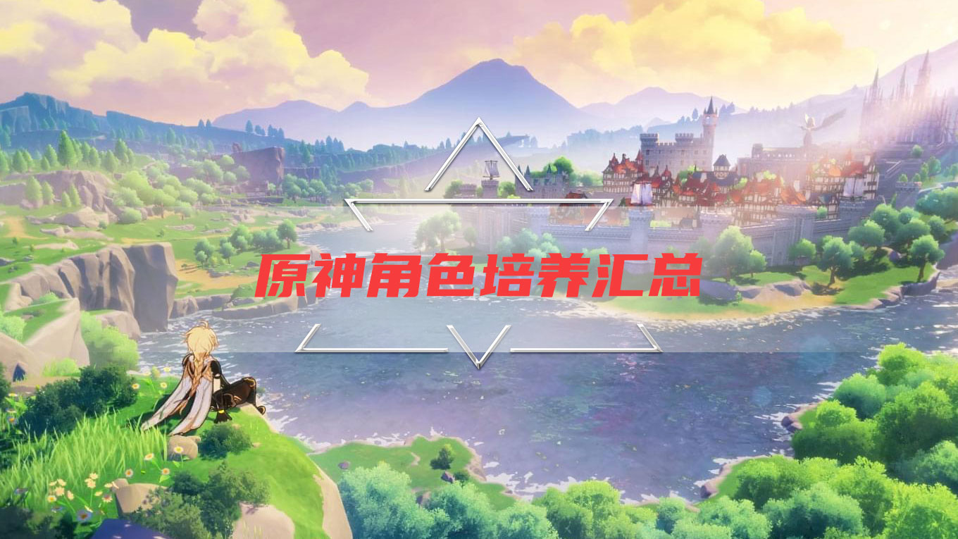 原神角色培养材料汇总