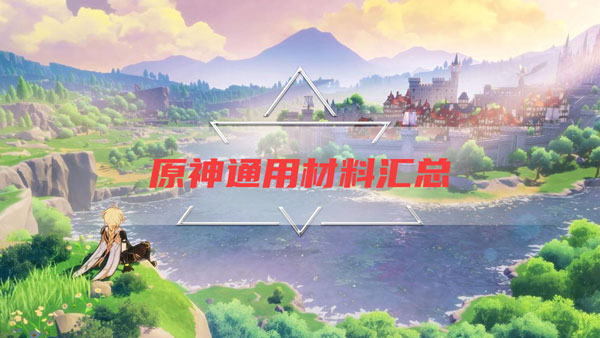 原神通用材料汇总