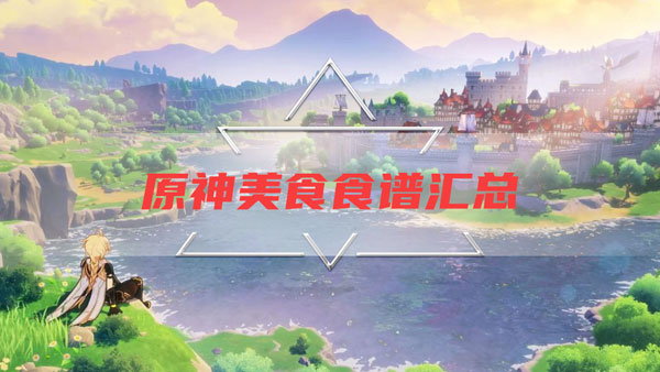 原神美食食谱汇总