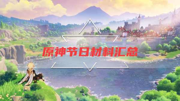 原神节日材料汇总
