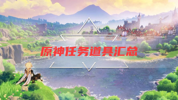 原神冒险道具汇总