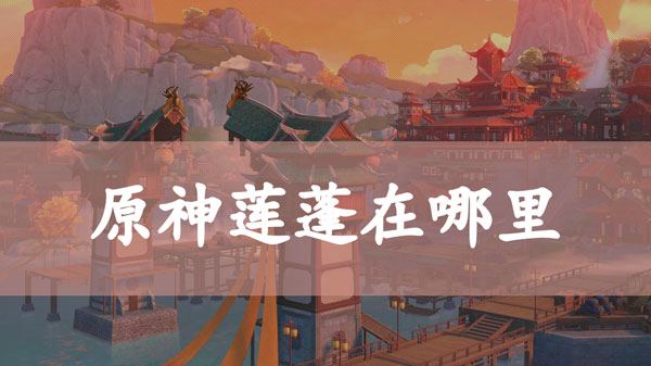 原神莲蓬在哪里