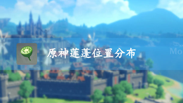 原神莲蓬位置分布