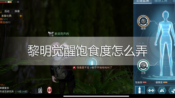 黎明觉醒饱食度怎么弄