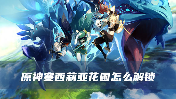 原神塞西莉亚花圃怎么解锁