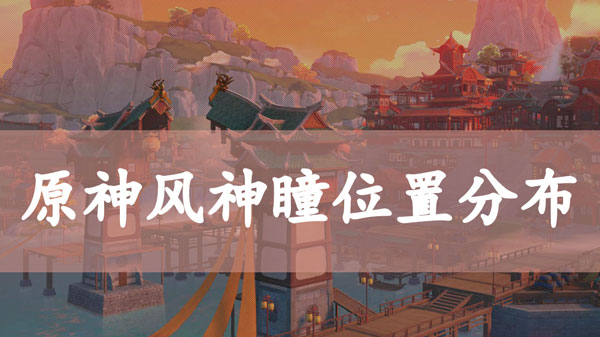 原神风神瞳位置分布