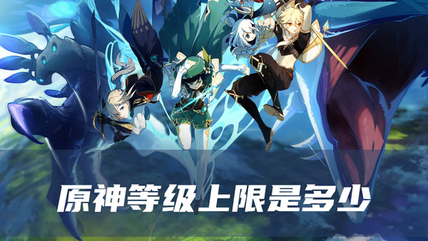 原神等级上限是多少
