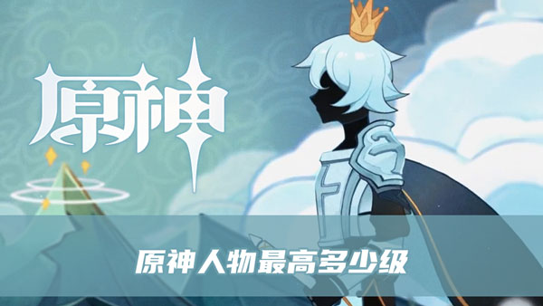 原神人物最高多少级