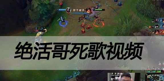 绝活哥死歌视频