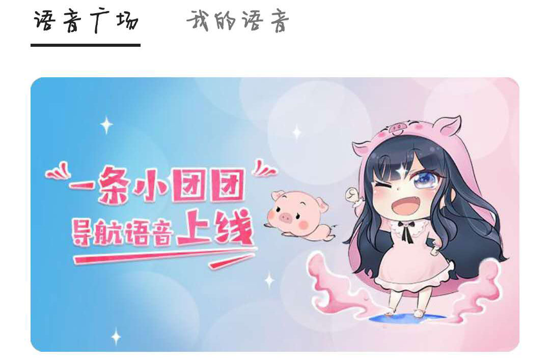 一条小团团导航语音包怎么没有