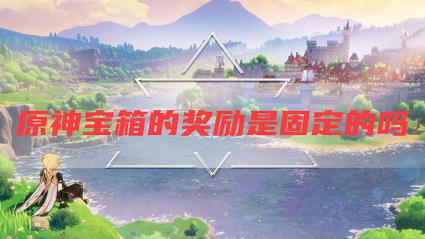 原神宝箱奖励每次都是一样的吗