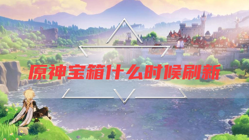 原神宝箱什么时候刷新