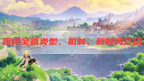 原神宝箱机制介绍