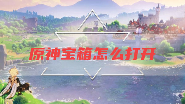 原神宝箱怎么打开