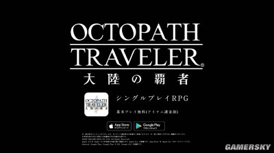 八方旅人手游什么时候出