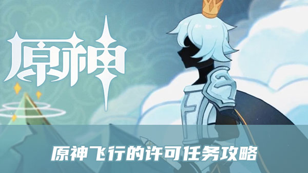 原神飞行的许可任务攻略