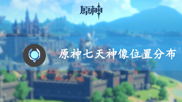 原神七天神像在哪里