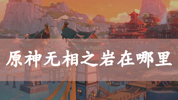原神无相之岩在哪里