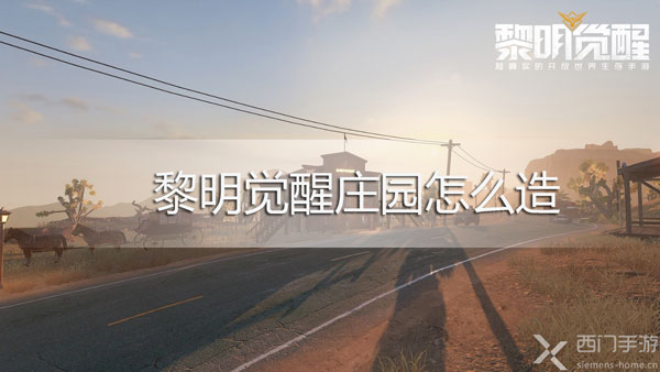 黎明觉醒庄园怎么造