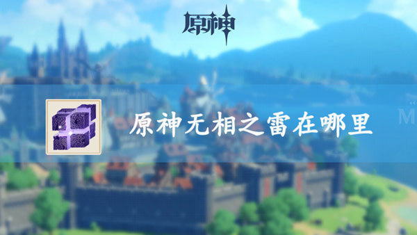 原神无相之雷在哪里