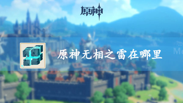 原神无相之风在哪里
