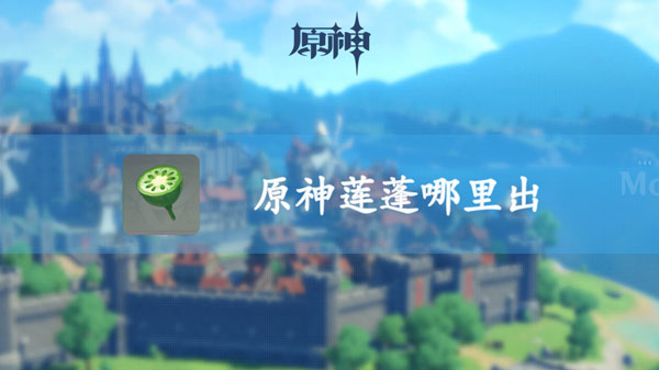 原神莲蓬哪里出