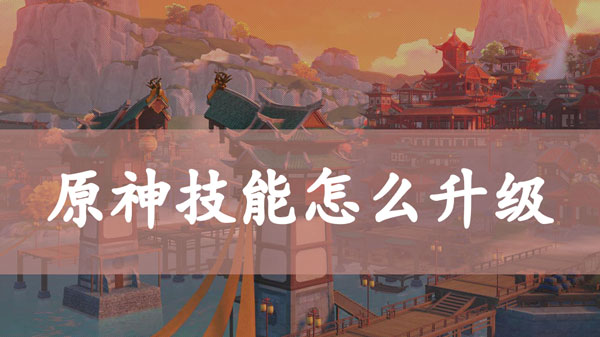 原神技能怎么升级