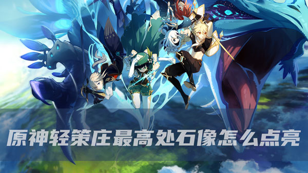 原神轻策庄最高处石像怎么点亮