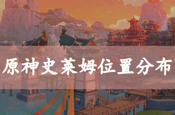 原神史莱姆位置分布