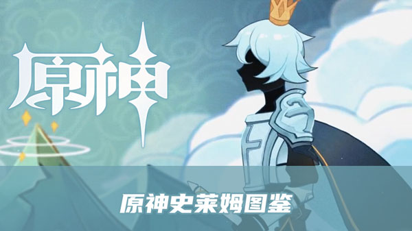 原神史莱姆图鉴