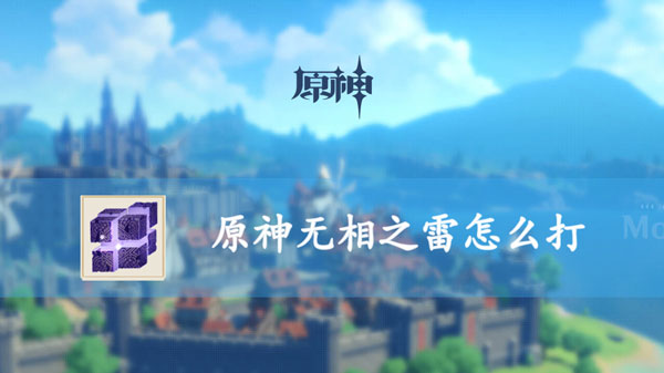 原神无相之雷怎么打