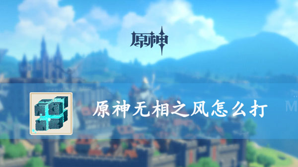 原神无相之风怎么打