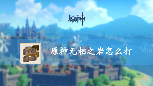 原神无相之岩怎么打